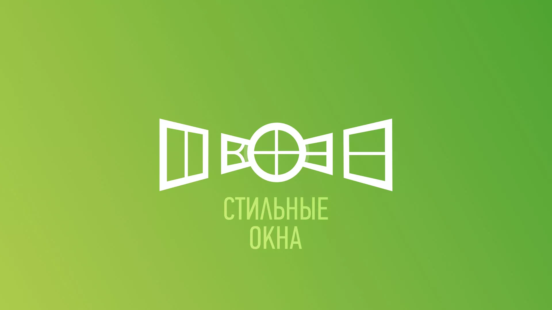 Разработка сайта по продаже пластиковых окон «Стильные окна» в Кирове